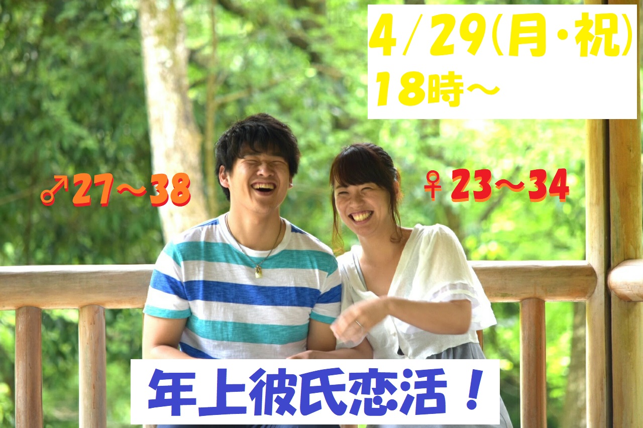 【終了】4月29日(月・祝)18時~気軽に参加OK【男性27~38歳,女性23~34歳】頼れる年上彼氏恋活