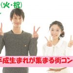 【終了】4月30日(火・祝)18時~さよなら平成【平成生まれ限定】平成生まれが集まる街コン!
