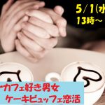 【終了】5月1日(水・祝)13時～G.W.特別企画【27～44歳】珈琲orカフェ好きが集まるケーキビュッフェ恋活！