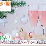 【終了】5月1日(水・祝)18時~新元号おめでとう!MAX40人!新元号記念恋活パーティー(お酒有)