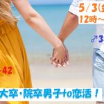 【終了】5月3日(金・祝)12時~【男性34~45歳,女性26~42歳】大卒・院卒男子to恋活!
