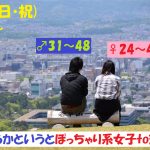 【終了】5月5日(日・祝)18時～【男性31～48歳,女性24～43歳限定】どちらかというとぽっちゃり系女子 to 恋活！