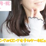 【終了】5月6日(月・祝)13時～【髪型が『セミロングorロング』女子が集まるケーキビュッフェ街コン！