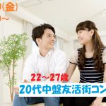 【終了】5月10日(金)19時30分~【22~27歳】まずは友達から!20代中盤友活街コン!