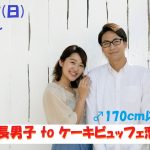 【終了】5月12日(日)13時～【男性170以上】グループトーク中心だから参加しやすい！高身長男子 to ケーキビュッフェ恋活！