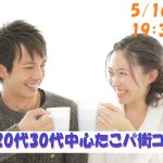 【終了】5月16日(木)19時30分～【20代30代中心】友達スタート希望！！盛り上がるたこ焼きパーティ街コン！
