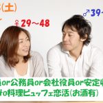 【終了】5月18日(土)19時～【男性39～54歳,女性29～48歳】正社員or公務員or会社役員or安定収入男性to料理ビュッフェ恋活(お酒有)