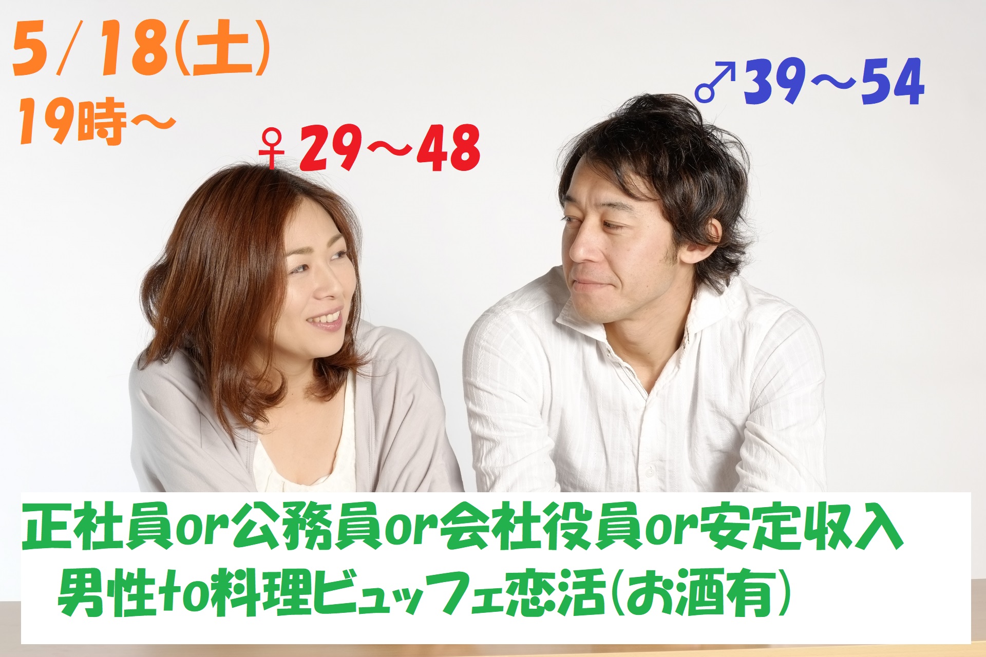 【終了】5月18日(土)19時～【男性39～54歳,女性29～48歳】正社員or公務員or会社役員or安定収入男性to料理ビュッフェ恋活(お酒有)