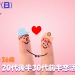 【終了】5月19日(日)18時~【26~36歳】友達から!!20代後半30代前半恋活!