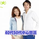 【終了】5月21日(火)19時30分～【40代50代中心】友達スタート希望！！40代50代中心恋活！