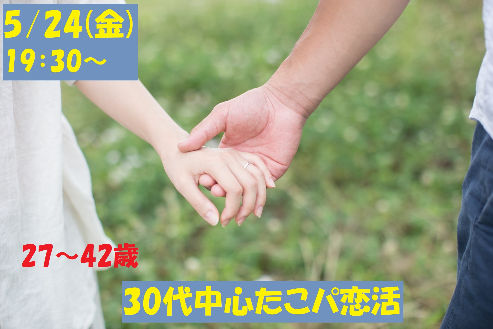 【終了】5月24日(金)19時30分～【27～42歳】友達スタート希望！！共同作業で盛り上がる！30代中心たこ焼きパーティ恋活！
