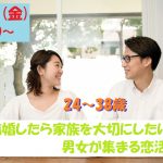【終了】5月31日(金)19時30分～【24～38歳】フィーリングが合えば進展したいな！結婚したら家族を大切にしたい男女が集まる恋活！