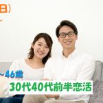 【終了】6月2日(日)12時～【34～46歳】良い人がいたら結婚したい！30代40代前半恋活！