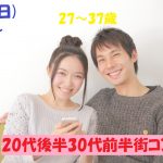 【終了】6月2日(日)18時～【27～37歳】友達から！！20代後半30代前半街コン！