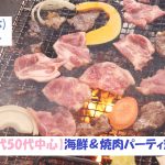 【終了】6月6日(木)19時30分~ 【40代50代中心】友達スタート希望!!海鮮&焼肉パーティ恋活!