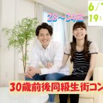 【終了】6月7日(金)19時30分~【28~34歳】まずは友達から!30歳前後同級生街コン!