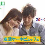【終了】6月8日(土)15時～【20～31歳】まずは友達が欲しい！友活ケーキビュッフェ！