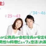 【終了】6月8日(土)19時~【男性34~46歳,女性25~43歳】正社員or公務員or会社役員or安定収入男性to料理ビュッフェ恋活(お酒有)