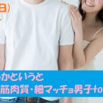 【終了】6月9日(日)12時～どちらかというと筋肉質・細マッチョ男子to恋活！