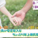 【終了】6月9日(日)18時～【男性27～41歳,女性23～37歳】正社員or安定収入なちょっぴり年上彼氏恋活