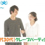 【終了】6月11日(火)19時30分~【20代30代】めっちゃ盛り上がるクレープパーティ恋活