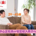 【終了】6月14日(金)19時30分~【29~45歳】出会ってから今後は考えたい!30代中心正社員or安定収入男子to恋活!