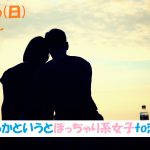 【終了】6月16日(日)12時~どちらかというとぽっちゃり系女子 to 恋活!
