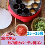 【終了】6月16日(日)18時～【25～35歳】友達スタート希望！！共同作業で盛り上がる！30代中心たこ焼きパーティ街コン！