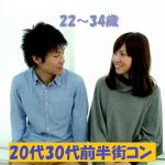 【終了】6月17日(月)19時30分~【22~34歳】どちらかというと友達も欲しいな!20代30代前半街コン!