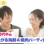 【終了】6月21日(金)19時30分~【20代30代中心】友達スタート希望!!盛り上がる海鮮&焼肉パーティ街コン!