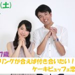 【終了】6月22日(土)15時~【34~47歳】フィーリングが合えば付き合いたい!ケーキビュッフェ恋活!
