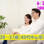 【終了】6月23日(日)18時～【38～51歳】友達スタート希望！40代中心恋活！
