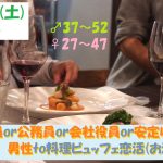 【終了】6月29日(土)19時～【男性37～52歳,女性27～47歳】正社員or公務員or会社役員or安定収入男性to料理ビュッフェ恋活(お酒有)