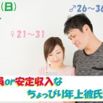 【終了】6月30日(日)18時～【男性26～36歳,女性21～31歳】正社員or安定収入なちょっぴり年上彼氏恋活