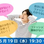 【終了】6月19日(水)19時30分～【女性にモテる】男性向け！ファッションレクチャー