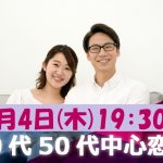 【終了】7月4日(木)19時30分~【40代50代中心】友達スタート希望!!40代50代中心恋活!