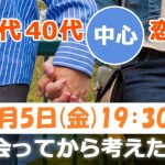 【終了】7月5日(金)19時30分～【30代40代】出会ってから考えたい！30代40代中心恋活！