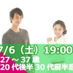 【終了】7月6日(土)19時～【27～37歳】友達から！！20代後半30代前半恋活！