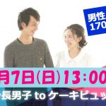 【終了】7月7日(日)13時～【男性170以上】グループトーク中心だから参加しやすい！高身長男子 to ケーキビュッフェ恋活！