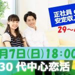【終了】7月7日(日)18時~【29~45歳】30代中心正社員or安定収入男子to恋活!