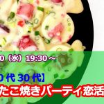 【終了】7月10日(水)19時30分～【20代30代】めっちゃ盛り上がるたこ焼きパーティ恋活