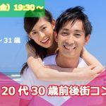 【終了】7月12日(金)19時30分~【24~31歳】友達から!!20代30歳前後街コン!