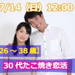 【終了】7月14日(日)12時~【26~38歳】友達から!!30代たこ焼き恋活!