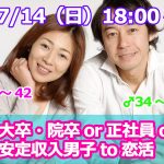 【終了】7月14日(日)18時～【男性34～47歳,女性26～42歳】大卒・院卒or正社員or安定収入男子to恋活！