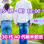 【終了】7月15日(月・祝)12時~【34~44歳】良い人がいたら結婚したい!30代40代前半恋活!