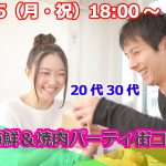 【終了】7月15日(月・祝)18時～ 【20代30代中心】友達スタート希望！！盛り上がる海鮮＆焼肉パーティ街コン！