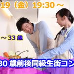 【終了】7月19日(金)19時30分～【27～33歳】まずは友達から！30歳前後同級生街コン！