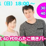 【終了】7月21日(日)18時～【30代40代】出会ってから考えたい！30代40代中心たこ焼きパーティー恋活！