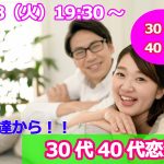 【終了】7月23日(火)19時30分～【30代40代中心】友達から！30代40代恋活！