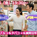 【終了】7月26日(金)19時30分～【男性28～39歳,女性24～35歳限定】ギャンブル×＆タバコ×&誠実な年上彼氏to恋活！